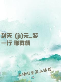 封天紀(jì)元